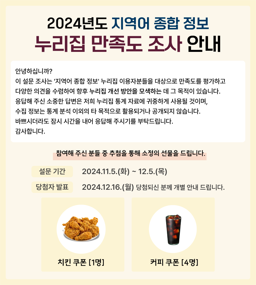 2024년도 지역어 종합 정보 누리집 만족도 조사 안내